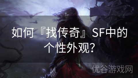 如何『找传奇』SF中的个性外观？