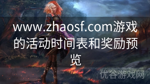 www.zhaosf.com游戏的活动时间表和奖励预览