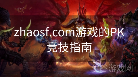 zhaosf.com游戏的PK竞技指南