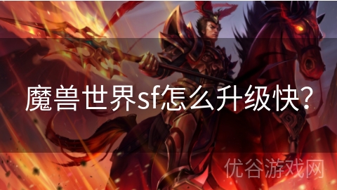 魔兽世界sf怎么升级快？