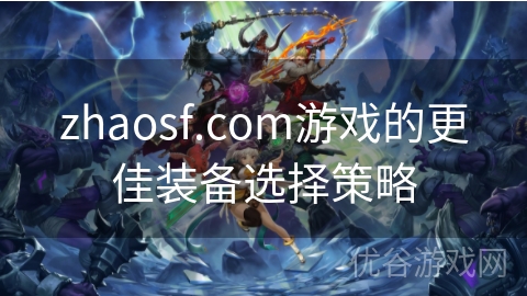 zhaosf.com游戏的更佳装备选择策略