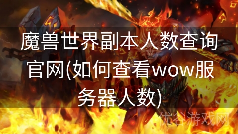 魔兽世界副本人数查询官网(如何查看wow服务器人数)