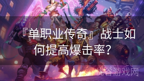 『单职业传奇』战士如何提高爆击率？