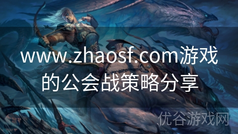 www.zhaosf.com游戏的公会战策略分享