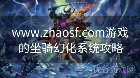 www.zhaosf.com游戏的坐骑幻化系统攻略