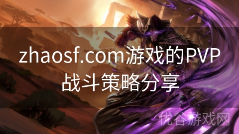 zhaosf.com游戏的PVP战斗策略分享