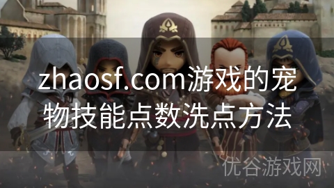 zhaosf.com游戏的宠物技能点数洗点方法