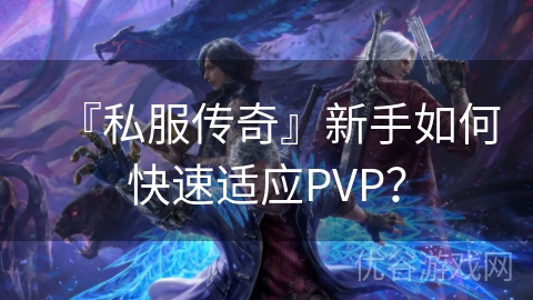 『私服传奇』新手如何快速适应PVP？