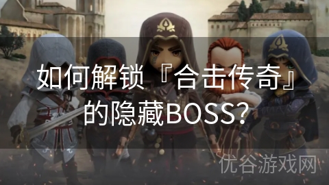 如何解锁『合击传奇』的隐藏BOSS？