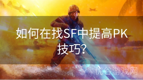 如何在找SF中提高PK技巧？