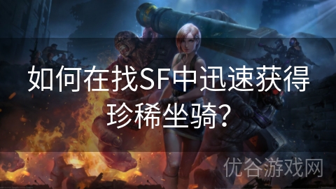 如何在找SF中迅速获得珍稀坐骑？