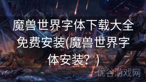 魔兽世界字体下载大全免费安装(魔兽世界字体安装？)