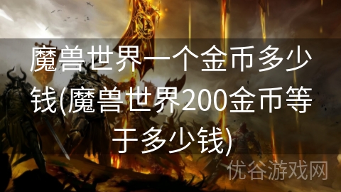 魔兽世界一个金币多少钱(魔兽世界200金币等于多少钱)