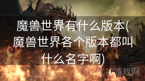 魔兽世界有什么版本(魔兽世界各个版本都叫什么名字啊)