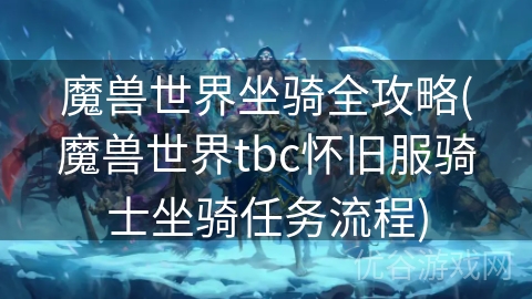 魔兽世界坐骑全攻略(魔兽世界tbc怀旧服骑士坐骑任务流程)