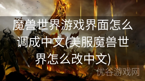 魔兽世界游戏界面怎么调成中文(美服魔兽世界怎么改中文)