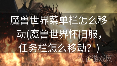 魔兽世界菜单栏怎么移动(魔兽世界怀旧服，任务栏怎么移动？)