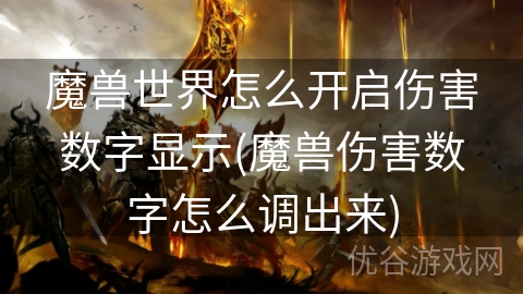 魔兽世界怎么开启伤害数字显示(魔兽伤害数字怎么调出来)