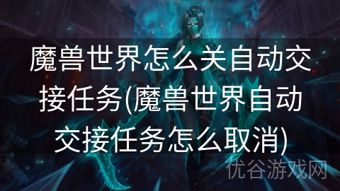 魔兽世界怎么关自动交接任务(魔兽世界自动交接任务怎么取消)