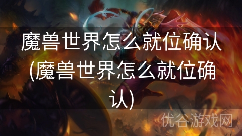 魔兽世界怎么就位确认(魔兽世界怎么就位确认)