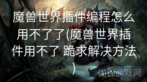 魔兽世界插件编程怎么用不了了(魔兽世界插件用不了 跪求解决方法)