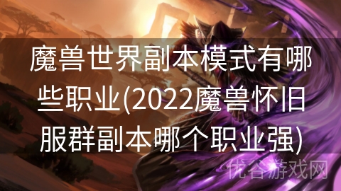 魔兽世界副本模式有哪些职业(2022魔兽怀旧服群副本哪个职业强)