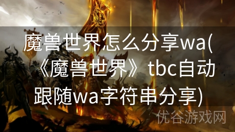 魔兽世界怎么分享wa(《魔兽世界》tbc自动跟随wa字符串分享)