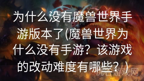 为什么没有魔兽世界手游版本了(魔兽世界为什么没有手游？该游戏的改动难度有哪些？)