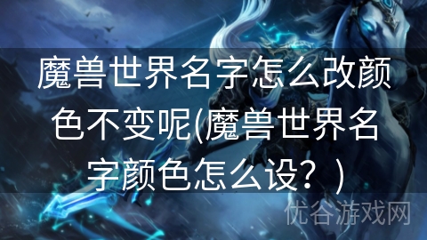 魔兽世界名字怎么改颜色不变呢(魔兽世界名字颜色怎么设？)