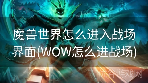 魔兽世界怎么进入战场界面(WOW怎么进战场)