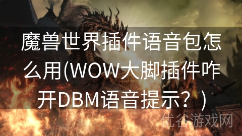 魔兽世界插件语音包怎么用(WOW大脚插件咋开DBM语音提示？)