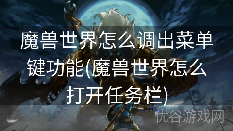 魔兽世界怎么调出菜单键功能(魔兽世界怎么打开任务栏)