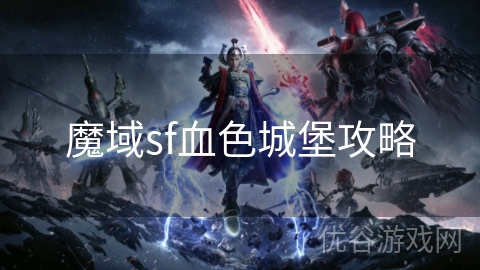 魔域sf血色城堡攻略