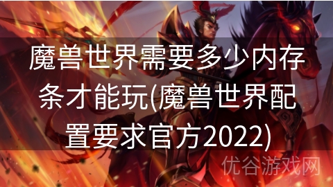 魔兽世界需要多少内存条才能玩(魔兽世界配置要求官方2022)