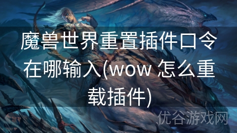 魔兽世界重置插件口令在哪输入(wow 怎么重载插件)