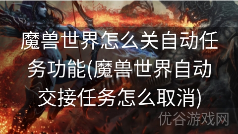 魔兽世界怎么关自动任务功能(魔兽世界自动交接任务怎么取消)