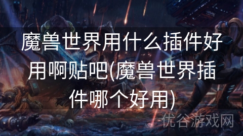 魔兽世界用什么插件好用啊贴吧(魔兽世界插件哪个好用)