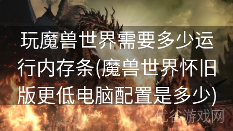 玩魔兽世界需要多少运行内存条(魔兽世界怀旧版更低电脑配置是多少)