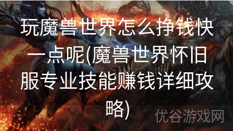 玩魔兽世界怎么挣钱快一点呢(魔兽世界怀旧服专业技能赚钱详细攻略)