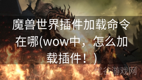 魔兽世界插件加载命令在哪(wow中，怎么加载插件！)