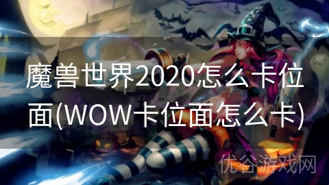 魔兽世界2020怎么卡位面(WOW卡位面怎么卡)