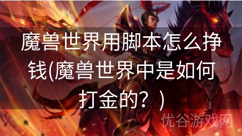 魔兽世界用脚本怎么挣钱(魔兽世界中是如何打金的？)