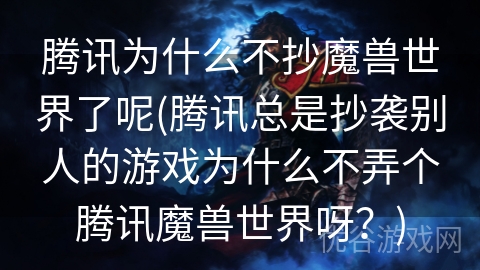 腾讯为什么不抄魔兽世界了呢(腾讯总是抄袭别人的游戏为什么不弄个腾讯魔兽世界呀？)