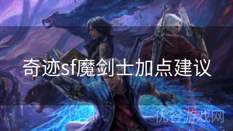 奇迹sf魔剑士加点建议