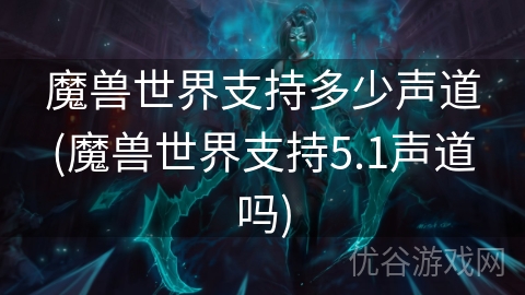 魔兽世界支持多少声道(魔兽世界支持5.1声道吗)