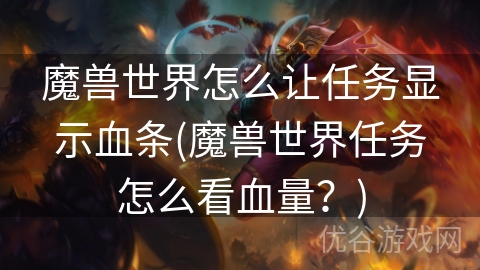 魔兽世界怎么让任务显示血条(魔兽世界任务怎么看血量？)