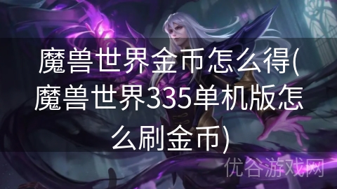 魔兽世界金币怎么得(魔兽世界335单机版怎么刷金币)