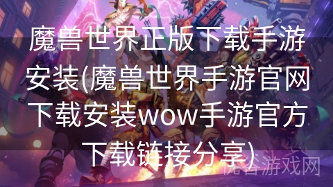 魔兽世界正版下载手游安装(魔兽世界手游官网下载安装wow手游官方下载链接分享)