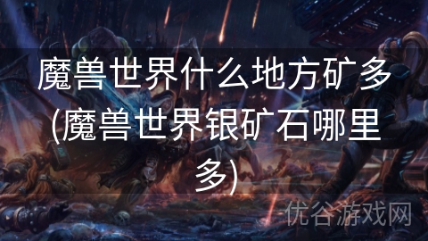 魔兽世界什么地方矿多(魔兽世界银矿石哪里多)