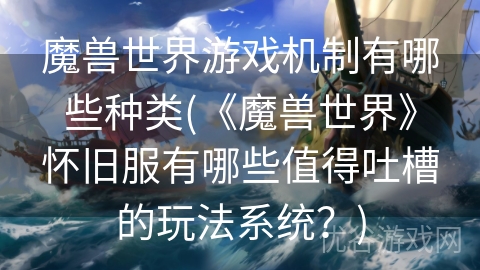 魔兽世界游戏机制有哪些种类(《魔兽世界》怀旧服有哪些值得吐槽的玩法系统？)